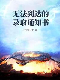 无法到达的录取通知书在线阅读