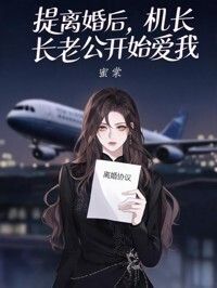 提离婚后，机长老公开始爱我在线阅读