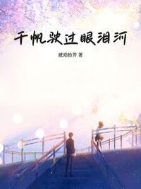 千帆驶过眼泪河在线阅读