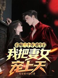 后悔三十年，重生后我把妻女宠上天在线阅读