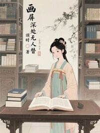 画屏深处无人替在线阅读