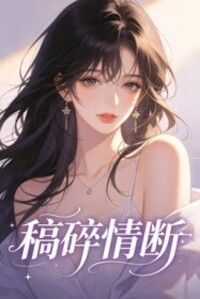 稿碎情断在线阅读