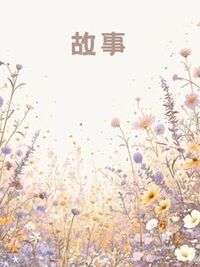 他用我女儿的志愿，还了二十年的债在线阅读