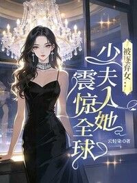 被逐弃女：少夫人她震惊全球在线阅读