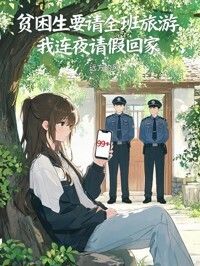 贫困生要请全班旅游，我连夜请假回家在线阅读
