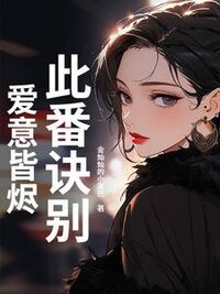 此番诀别，爱意皆烬在线阅读