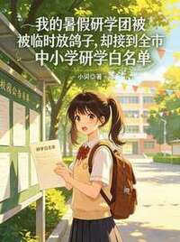 我的暑假研学团被临时放鸽子，却接到全市中小学研学白名单在线阅读