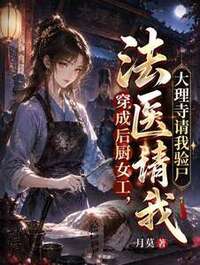 法医穿成后厨女工，大理寺请我验尸在线阅读