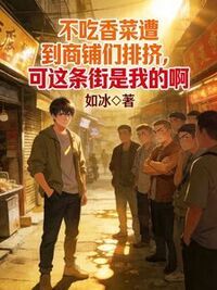 不吃香菜遭到商铺们排挤，可这条街是我的啊在线阅读