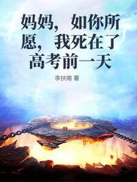 妈妈，如你所愿，我死在了高考前一天在线阅读