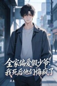 全家偏爱假少爷，我死后他们悔疯了在线阅读