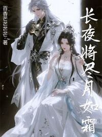 长夜将尽月如霜在线阅读