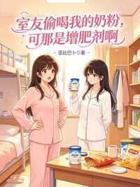 室友偷喝我的奶粉，可那是增肥剂啊在线阅读