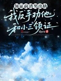 领证前渣男出轨，我反手劝他和小三领证在线阅读