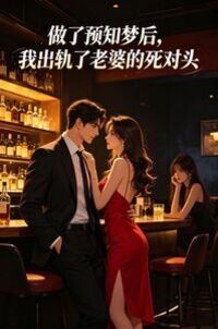 做了预知梦后，我出轨了老婆的死对头在线阅读