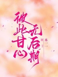 彼此甘心无后期在线阅读