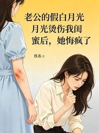 老公的假白月光烫伤我闺蜜后，她悔疯了在线阅读