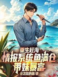 重生赶海：情报系统鱼满仓，带妹暴富在线阅读