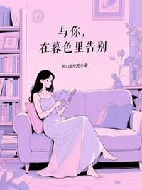与你，在暮色里告别在线阅读