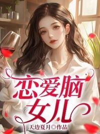 恋爱脑女儿在线阅读
