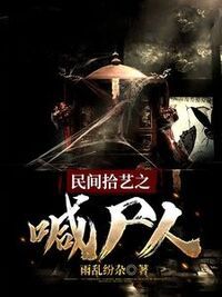 民间拾艺之喊尸人在线阅读