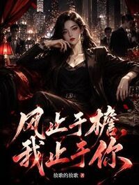 风止于檐，我止于你在线阅读