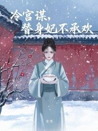 冷宫谋，替身妃不承欢在线阅读