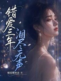 季忱洲林瑜林伶江瑾瑜在线阅读