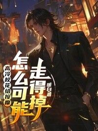 高冷校花给按摩，怎么可能走得掉在线阅读