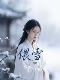 偎雪在线阅读