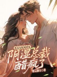 恶毒女配成团宠，阴湿总裁醋疯了在线阅读