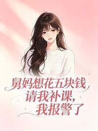 舅妈想花五块钱请我补课，我报警了在线阅读