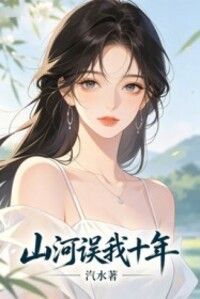 山河误我十年在线阅读