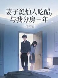 妻子说怕人吃醋，与我分房三年在线阅读