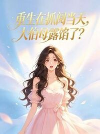 重生在抓阄当天，大伯母露馅了在线阅读