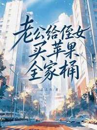 老公给侄女买苹果全家桶在线阅读