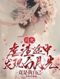 司火：虐渣途中发现白月光竟是我自己在线阅读