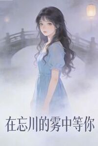 在忘川的雾中等你在线阅读