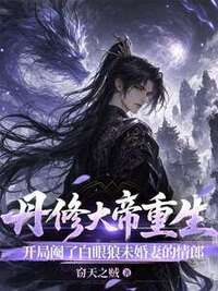 丹修大帝重生，开局阉了白眼狼未婚妻的情郎在线阅读
