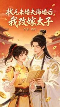 状元未婚夫悔婚后，我改嫁太子在线阅读