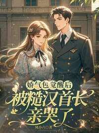 娇气包觉醒后，被糙汉首长亲哭了在线阅读