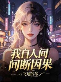 我自人间断因果在线阅读