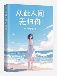 从此人间无归舟在线阅读