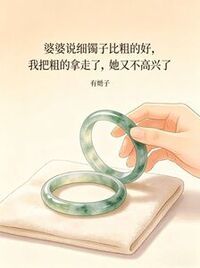 婆婆说细镯子比粗的好，我把粗的拿走了，她又不高兴了在线阅读