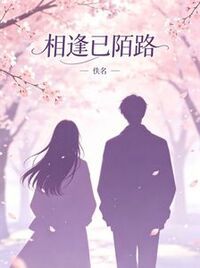 相逢已陌路在线阅读