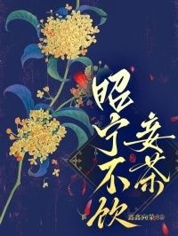 昭宁不饮妾茶在线阅读