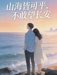 山海皆可平，不敢望长安在线阅读