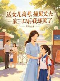 送女儿高考，撞见丈夫一家三口后我却笑了在线阅读