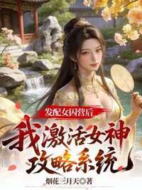 发配女囚营后，我激活女神攻略系统在线阅读