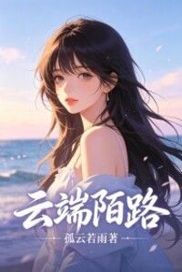 云端陌路在线阅读